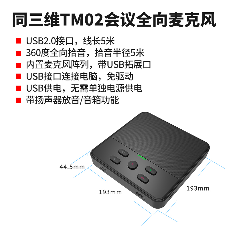 TM02視頻會議全向麥克風簡介